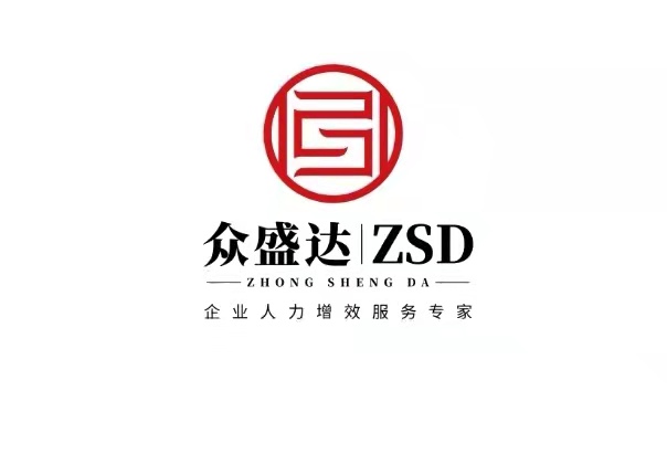 眾盛達(dá)人力資源（山東）有限公司